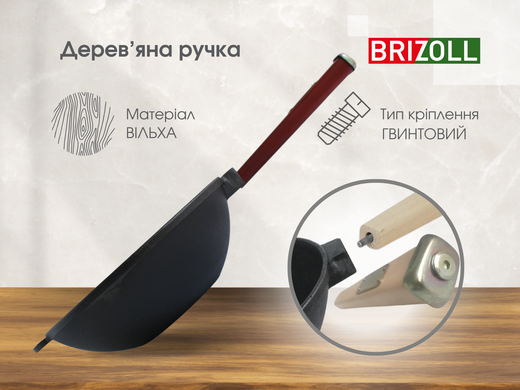 Сковорода чугунна з дерев'яною ручкою Бордо і чугунною кришкою WOK 2,8 л Brizoll