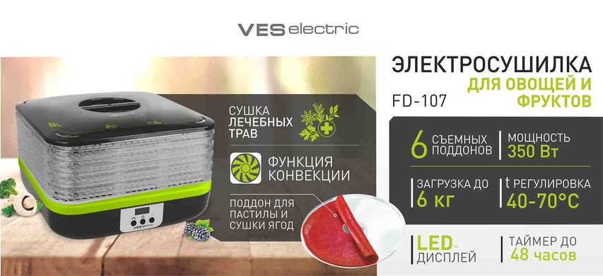 Сушка для фруктів та овочів VES electric FD-107