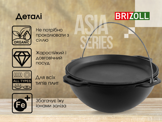Казан чугунный азіатський з кришкою-сковородою 10 л Brizoll