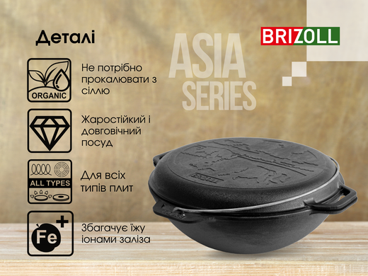 Казан чугунный азиатский с крышкой-сковородой 12 л Brizoll