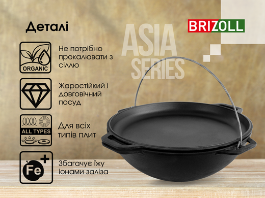 Казан чугунный азіатський з кришкою-сковородою 4 л Brizoll