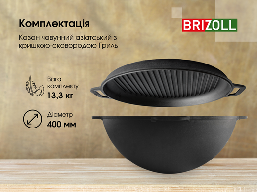 Казан чугунный азиатский с крышкой-сковородой гриль 15 л Brizoll