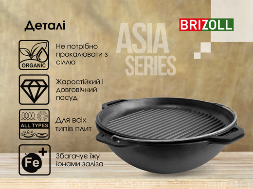 Казан чугунный азиатский с крышкой-сковородой гриль 8 л Brizoll