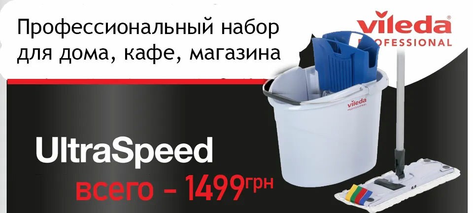 Профессиональный набор для уборки полов Vileda Ultra Speed Mini (133416)