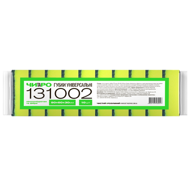 Набір губок універсальних "Чистий та Розумний" 131002 - 90х60х30 мм, жовті, 10 шт.