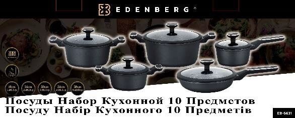 Набор посуды с трехслойным мраморным покрытием Edenberg EB-5631 - 10 предметов