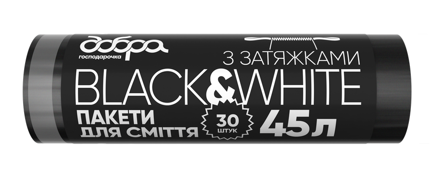 Пакети для сміття з затяжками "B&W" ТМ "Добра Господарочка", 45 л /30 шт., 52 х 58 см, 15 мкм, LDPE, чорні