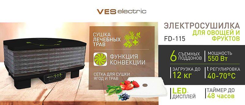 Сушка для фруктів та овочів VES FD-115