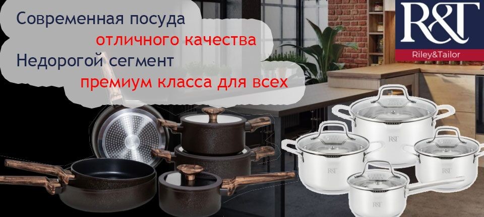 Riley&Tailor - новая современная компания на рынке посуды и товаров для дома в Украине. Сегодня торговая марка Riley&Tailor производит несколько серий посуды в недорогом сегменте.